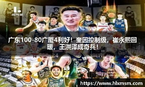 广东100-80广厦4利好！奎因控制级，崔永熙回暖，王洪泽成奇兵！