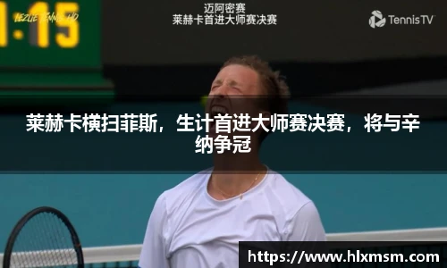 莱赫卡横扫菲斯，生计首进大师赛决赛，将与辛纳争冠